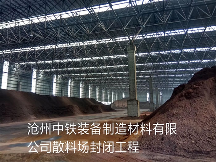 枣庄中铁装备制造材料有限公司散料厂封闭工程