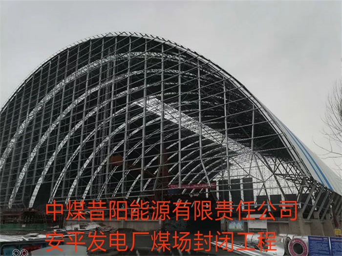 枣庄中煤昔阳能源有限责任公司安平发电厂煤场封闭工程